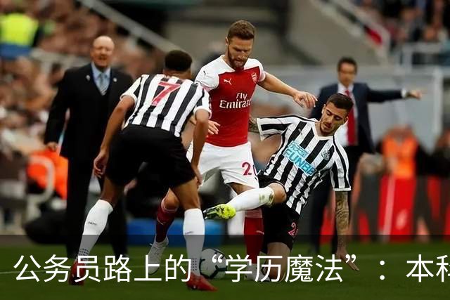 公务员路上的“学历魔法”：本科生的尴尬与无奈