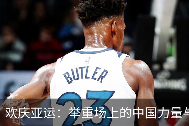 欢庆亚运：举重场上的中国力量与金牌传奇