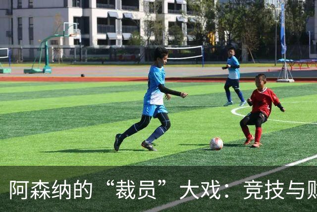 阿森纳的“裁员”大戏：竞技与财政的奇妙碰撞